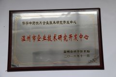 溫州市企業(yè)技術(shù)研究開(kāi)發(fā)中心2016