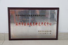 溫州市企業(yè)技術(shù)研究開(kāi)發(fā)中心